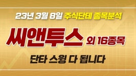 SBI핀테크솔루션즈 TBH글로벌 고바이오랩 구영테크 삼진엘앤디 씨앤투스 인선이엔티 자이에스앤디 지투파워 테라젠이텍스 - 2023 | 돈모으기