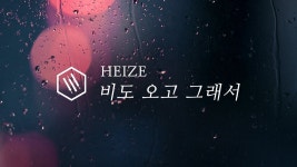 헤이즈 (Heize) - 비도 오고 그래서 (You, Clouds, Rain) Piano Cover