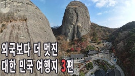 외국보다 더 멋진 대한 민국 여행지 3편/국내여행지 BEST 7/ - 2022 | 국내 여행, 여행지, 여행