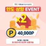 블루멤버스 이벤트가 CU에 찾아왔다! 　 【이벤트❶】 더블한도 이벤트... 블루멤버스포인트,CU_10월행사,당신의_좋은친구_CU,CU,씨유 - 2020