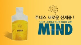 주네스글로벌영주센터 | 주네스 글로벌 신제품 MIND 마인드 기억력, 인지력 향상 제품 | 제품