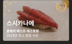 2020 망고플레이트 인기 맛집 어워즈(이미지 포함) | 음식, 스시, 회