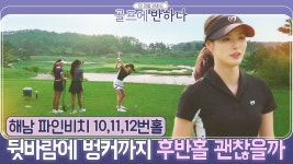 재승골프아카데미타가 | [골프에반하다]강다나,박진이,지승은..후반홀 뒷바람에 벙커까지|파인비치 10~12번홀 - 2020 | 골프