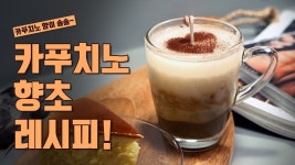12회 달콤한 향이 ♥솔솔♥ 너무 예쁜 헤이즐넛 카푸치노 캔들 레시피! 공개합니다~ | Wax tablet, Glass of milk, Candles