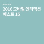 2016 모바일 인터랙션 베스트 15 | 모바일, 배우기, 디자인