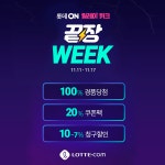 더 이상 드릴게 없을 때까지 계속되는 롯데닷컴 릴레이 끝장 WEEK!  - ▼선착순! 적립... | 웹디자인, 웹 배너 디자인, 배너