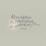 #취미 #일상 #캘리그라피 #손글씨 #디지털캘리그라피 #ipad #procreate #calligraphy #명언 #한줄 #감성 - 2020