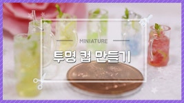 미니어쳐 투명 컵 만들기와 전에도 본 듯한 에이드 만들기 -달려라치킨 [ENG SUB] | 미니어처, 유리병, 컵