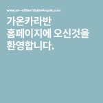 가온카라반 홈페이지에 오신것을 환영합니다.