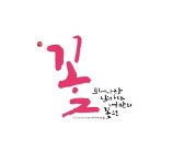 예술협회 캘리그라피 - Google 검색