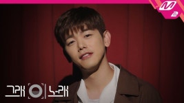 [그래 이 노래] 에릭남(Eric Nam) - Miss You