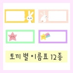 [유치원 도안] 토끼 별 이름표 / 유치원 이름표 / 메모지 - 2020 | 이름표, 유치원, 별