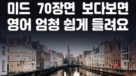 귀와 입이 트이는 미드 70장면 5편, 리얼한 영어표현을 보다보면 영어가 쉽게 들려요 (미드영어, 영어회화, 리스닝) - 2023 | 외국어, 영어, 장면... 