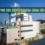 한국동서발전 에서 국내 최대의 친환경 #바이오매스발전소를 준공했다고 합니다.  이 발전소는 강원도 동해시 소재 동해화력에서 동해... 