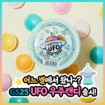 [GS25][이벤트] UFO가 진짜 있다는 증거.jpg 귀여움에 속아 먹다보면 (맛표현)#UFO우주캔디 가까운 | 캔디, 우주