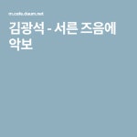 김광석 - 서른 즈음에 악보 | 악보