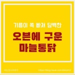 오븐에 구운 마늘통닭 - 2020 | 닭