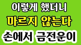 오늘 당장 이렇게~손에서 금전운이 마르지 않는다 벅차게 들어오는 금전운 [돈 복이 마르지 않게 만들어주는 생활풍수] - 2023 | 지혜, 재테크, 돈