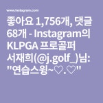 좋아요 1,756개, 댓글 68개 - Instagram의 KLPGA 프로골퍼 서재희(@j.golf_)님: 연습스윙~♡.♡ | 골프