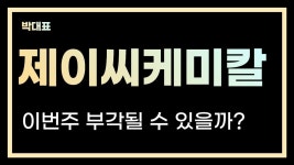 #제이씨케미칼 이번주 시장 틈새테마로 부각될 수 있을까? - 2023