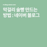 막걸리 술빵 만드는 방법 | 블로그