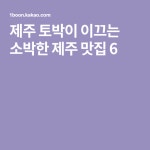 제주 토박이 이끄는 소박한 제주 맛집 6 | 여행, 여행 가이드, 여행지