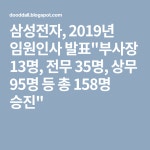 삼성전자, 2019년 임원인사 발표부사장 13명, 전무 35명, 상무 95명 등 총 158명 승진 | 총