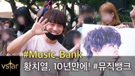 황치열(黄致列), 10년만에 첫 음악방송 뭉클 @뮤직뱅크(Music Bank) 출근길 #黄致列 #HwangChiYeul | 가수