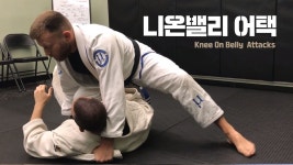 성공확률이 높은 니온밸리에서 공격 기술과 셋업 / Jiu-Jitsu &#8211; Knee on Belly Attacks