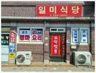 생활의 달인 698회 일미식당방문후기 꼬막짬뽕달인 - 2021 | 입구 문, 입구, 문