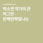 박소연 작가의 큰 머그잔 - 반짝반짝빛나는 | 머그잔, 컵