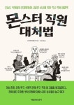 [매일경제신문사]몬스터 직원 대처법 | I love books, Love book, Books