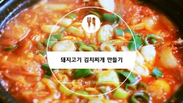 돼지고기 김치찌개 만들기 / 백종원표 김치찌개 레시피 / Pork Kimchi Stew recipe | Food