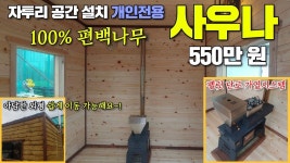 코로나 때문에 꺼려지는 대중사우나!이거 한번 보시죠~!! 010-6833-6399 #캠핑제국#농막#이동주택#캠핑카#캠핑#이동사우나#카라반#전원생활... 