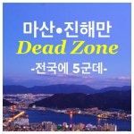 3월20일, 컨벤션에서 열린 경남물포럼에서 전국의 빈산소 지역이 가막만, 영산강 하구, 천수만, 시화호와 진해마산만등 다섯군데라고 해요.... 