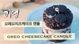 오레오치즈케이크 캔들 레시피/How to oreo cheesecake candle