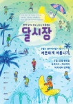 포스터_7월(앞) | 포스터