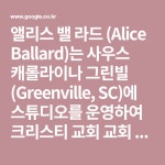 앨리스 밸 라드 (Alice Ballard)는 사우스 캐롤라이나 그린빌 (Greenville, SC)에 스튜디오를 운영하여 크리스티 교회 교회 감독... 