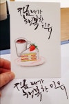 지금 내가 행복한 이유 한마디로 소확행 맛있는 커피와 달달한 디저트오늘 수업 시간이 한가해서 수업 시간... | 손글씨, 긍정적인 생각, 수채화