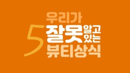 ❤️벨뷰티 예뻐지기 프로젝트 7탄 [우리가 잘못 알고있는 뷰티상식 5가지]❤️