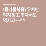 (콩나물볶음) 무쳐만 먹지 말고 볶아서도 먹자고~~^^ | Calm, Artwork, Keep calm