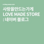 사랑을만드는가게 LOVE MADE STORE : 네이버 블로그 | 블로그, 영화