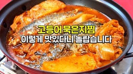 대박집 고등어 묵은지찜 하루 300인분 팔았던 비밀레시피 - 2023 | 요리, 한식, 식품 아이디어