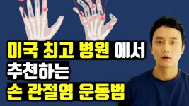 미국 최고 병원, 메이요 클리닉에서 추천하는 손 관절염 운동 요법 - 2023 | 건강, 건강증진, 건강 및 피트니스