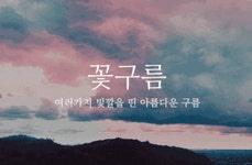 우리말, 예쁜단어, 예쁜우리말, 순우리말, 뜻이예쁜단어 미리내은하수를 일컽는 제주 방언 꽃구름여러가지 ... | 영감을 주는 말, 좋은 말, 멋진 말