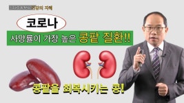 -코로나 극복을 위한 안전한 음식(최근 연구발표) - 이준원 박사(임상예방의학전문의),6_16_2020 | 건강, 채식, 코로나