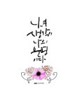 ::창원캘리그라피 수업 안내::정규반/자격증반/취미반 : 네이버 포스트 | 명언, 포토샵