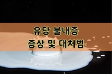 유당불내증 증상 및 대처법 | 행복한, 복통, 우유