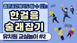 유치원 교실놀이 #2 | 한걸음 술래잡기 | 유치원 신체활동 | 공립유치원 | 남자유치원교사 | 교수법, 유치원, 유치원 활동 유치원 교실놀이 #2... 