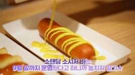 국내 최초! 스탠딩 소시지바가 나타났다!! 보기 | 핫도그 빵